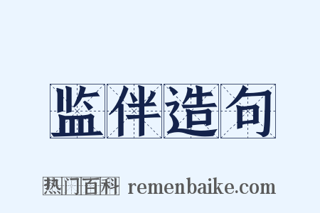监伴造句是什么意思的图片
